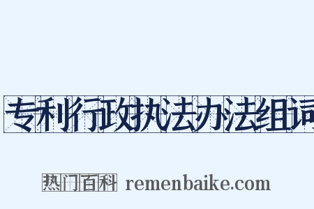 专利行政执法办法组词是什么意思的图片